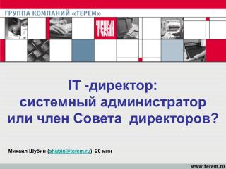 IT -директор: системный администратор или член Совета директоров?