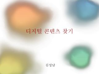 디지털 콘텐츠 찾기