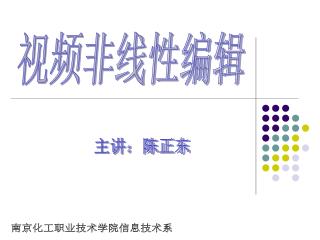 主讲：陈正东