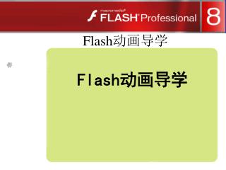 Flash 动画导学