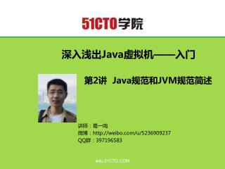 深入浅出 Java 虚拟机 —— 入门 第 2 讲 Java 规范和 JVM 规范简述 讲师：葛一鸣