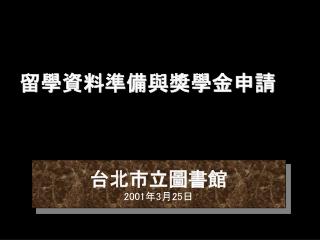 留學資料準備與獎學金申請