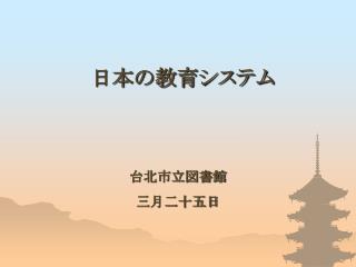 日本の教育システム