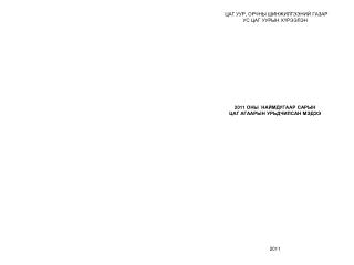 ЦАГ УУР, ОРЧНЫ ШИНЖИЛГЭЭНИЙ ГАЗАР УС ЦАГ УУРЫН Х Ү РЭЭЛЭН 2011 ОНЫ НАЙМ ДУГААР САРЫН