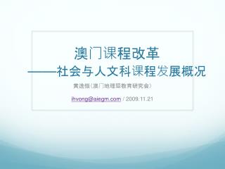 澳门课程改革 —— 社会与人文科课程发展概况