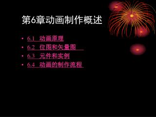 第 6 章动画制作概述