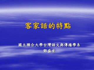 客家話的特點