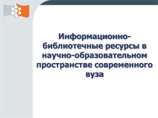 Информационно-библиотечные ресурсы в научно-образовательном пространстве современного вуза