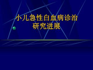 小儿急性白血病诊治 研究进展