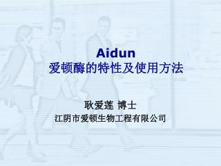 Aidun 爱顿酶的特性及使用方法