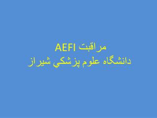 مراقبت AEFI دانشگاه علوم پزشكي شيراز