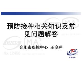 预防接种相关知识及常见问题解答 合肥市疾控中心 王晓萍