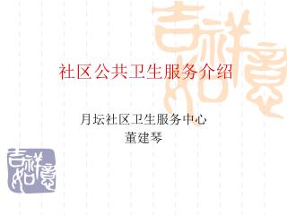 社区公共卫生服务介绍