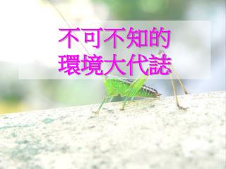 不可不知的 環境大代誌