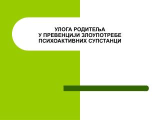 УЛОГА РОДИТЕЉА У ПРЕВЕНЦИЈИ ЗЛОУПОТРЕБЕ ПСИХОАКТИВНИХ СУПСТАНЦИ