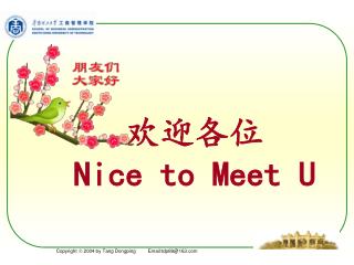 欢迎各位 Nice to Meet U