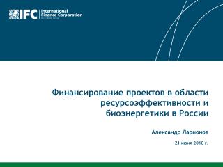 Финансирование проектов в области ресурсоэффективности и биоэнергетики в России