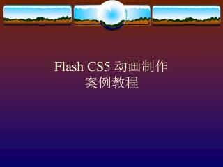 Flash CS5 动画制作 案例教程