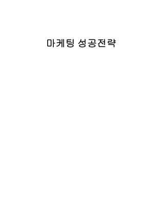 마케팅 성공전략