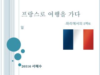 프랑스로 여행을 가다