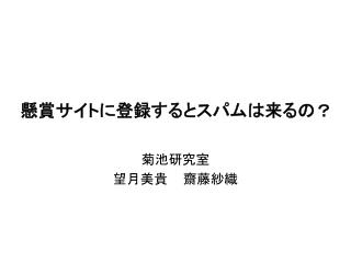 懸賞サイトに登録するとスパムは来るの？