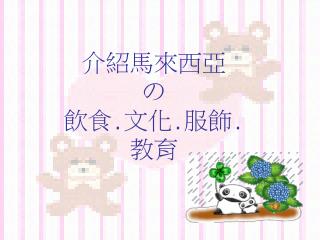 介紹馬來西亞 の 飲食 . 文化 . 服飾 . 教育