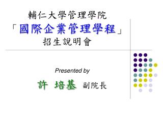 輔仁大學管理學院 「 國際企業管理學程 」 招生說明會