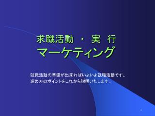 求職活動　・　実　行 マーケティング