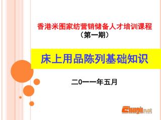 香港米图家纺营销储备人才培训课程 （第一期） 床上用品陈列基础知识 二 O 一一年五月