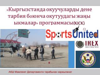 «Кыргызстанда окуучуларды дене тарбия б о юнча окутуудагы жаңы ыкмалар» программасы ( KICK)