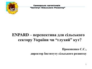 ENPARD – перспектива для сільського сектору України чи “глухий” кут? Прокопенко С.С.,