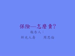 保險 — 怎 麼賣 ?