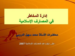 إدارة المخاطر في المصارف الإسلامية