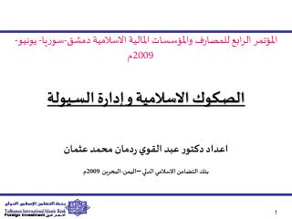 المؤتمر الرابع للمصارف والمؤسسات المالية الاسلامية دمشق-سوريا- يونيو- 2009م