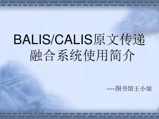 BALIS/CALIS 原文传递融合系统使用简介 ---- 图书馆王小琼