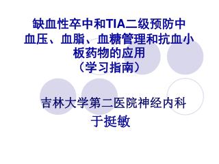 缺血性卒中和 TIA 二级预防中 血压、血脂、血糖管理和抗血小板药物的应用 （学习指南）