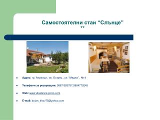 Самостоятелни стаи “Слънце” **