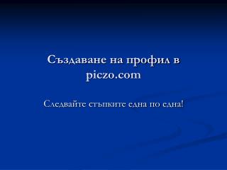 Създаване на профил в piczo