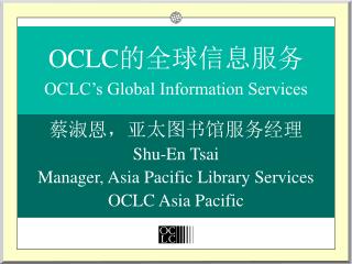 OCLC 的全球信息服务 OCLC’s Global Information Services