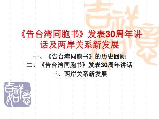 《 告台湾同胞书 》 发表 30 周年讲话及两岸关系新发展