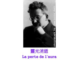 靈光消逝 La perte de l`aura