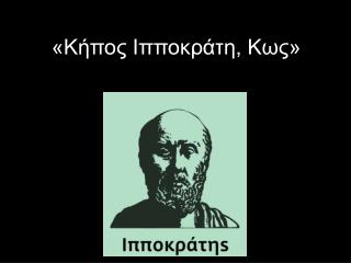 «Κήπος Ιπποκράτη, Κως»