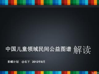 中国儿童领域民间公益图谱