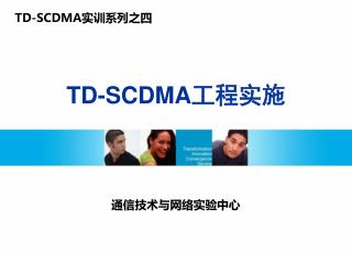 TD-SCDMA 工程实施