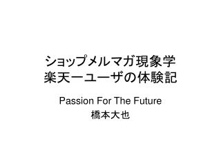 ショップメルマガ現象学 楽天一ユーザの体験記