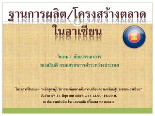 ฐานการผลิต/โครงสร้างตลาดในอาเซียน