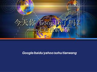 今天你 Google 了吗？ —— 走近搜索引擎