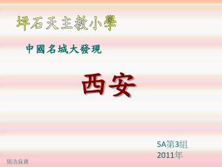 5A 第3組 2011 年