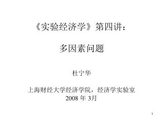 《 实验经济学 》 第四讲： 多因素问题