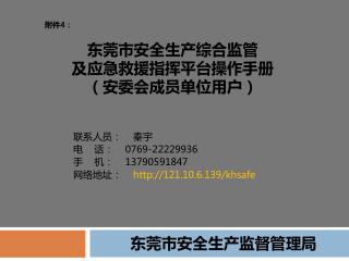 东莞市安全生产综合监管 及应急救援指挥平台操作手册 （安委会成员单位用户）
